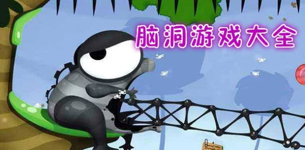 2024年经典又好玩的脑洞游戏推荐：趣味横生的下载大全精选集