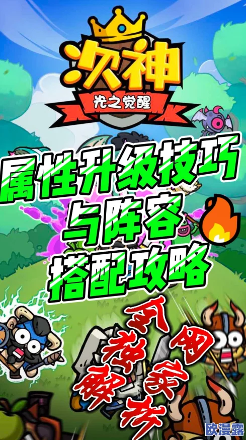 次神光之觉醒：顶级搭配策略揭秘 主流阵容组合推荐指南