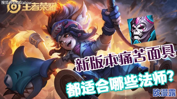 王者荣耀中哪位法师英雄适合选择出痛苦面具装备 王者荣耀中哪位法师英雄适合选择出痛苦面具装备