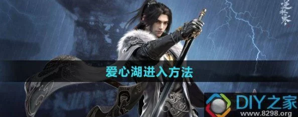 揭秘逆水寒手游:如何顺利进入神秘浪漫的爱心湖区域方法 揭秘逆水寒手游:如何顺利进入神秘浪漫的爱心湖区域方法