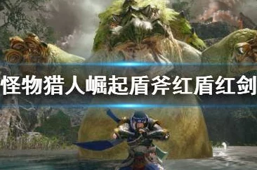 怪物猎人中红剑与红斧的伤害对比:哪个武器输出更高? 怪物猎人中红剑与红斧的伤害对比:哪个武器输出更高?