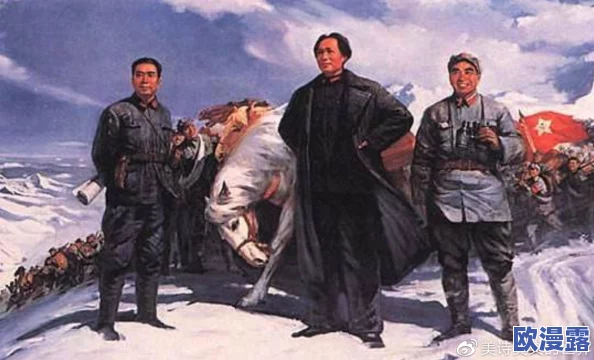 万里长征篇黑料正能量：重温长征精神与历史教训，激发现代社会的奋斗与团结力量