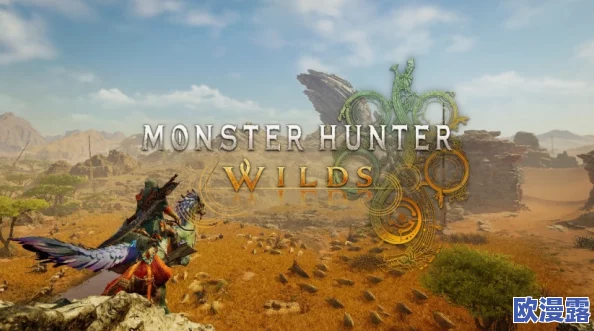 怪物猎人：荒野探险全新篇章，震撼登场未知新怪物揭秘