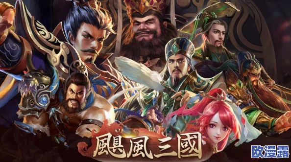 凤舞三国:打造无敌阵容,揭秘最强英雄组合策略 凤舞三国:打造无敌阵容,揭秘最强英雄组合策略