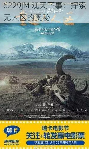 无人区编码6229大观天下事：最新进展揭示了更多关于无人区的神秘面纱与未来发展方向