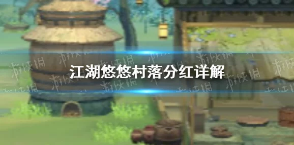 江湖悠悠深度攻略：解锁村落聚义堂玩法，全面掌握游戏精髓