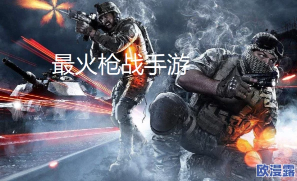 经典枪战游戏排行揭晓：高人气手机射击游戏Top10精选