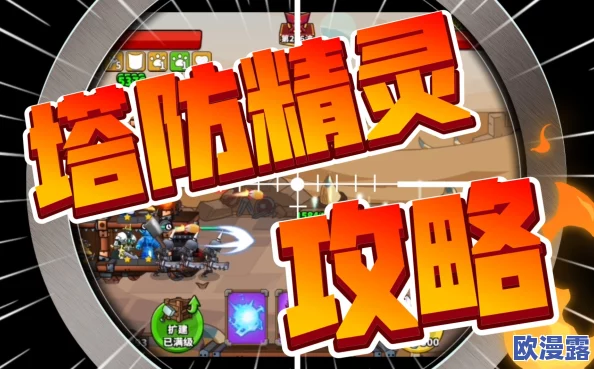塔防精灵 攻略：全面解析游戏机制与策略，助你轻松通关每一关卡的技巧分享