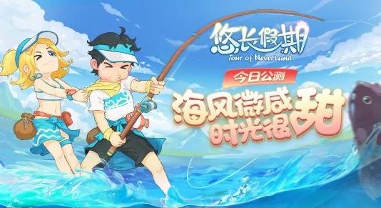 快来体验领主首款水上主题时装，悠长假期精彩活动即将震撼上线！