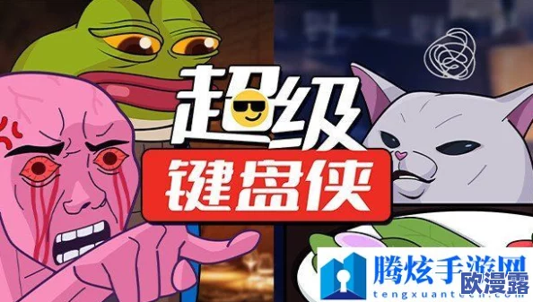 超级键盘侠专属限定版异画皮肤高效领取指南与攻略