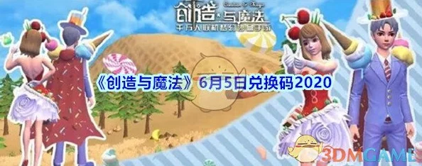 详解创造与魔法五周年兑换券获取途径与方法介绍