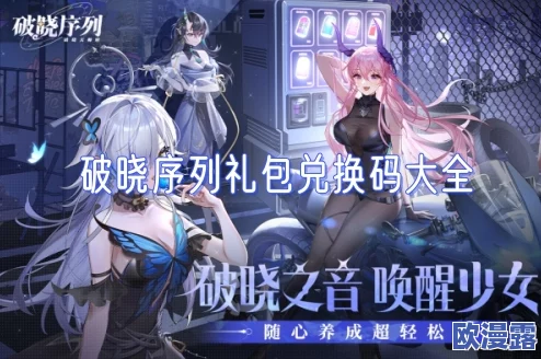 破晓序列真实可用兑换码大放送—小编亲测分享九个有效兑换码