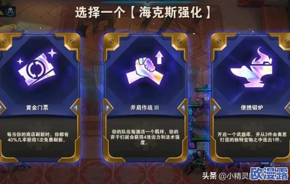《金铲铲之战》海克斯强化效果全面剖析：掌握战斗策略提升的终极指南