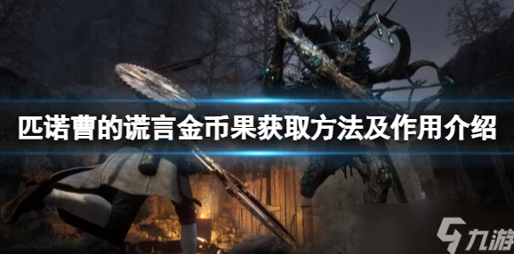 匹诺曹结束谎言冒险后，如何穿越黑兔帮领地继续前行攻略