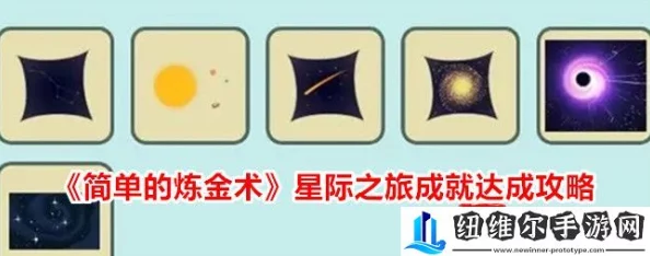全面解析:简单炼金术首个成就快速达成实用攻略 全面解析:简单炼金术首个成就快速达成实用攻略