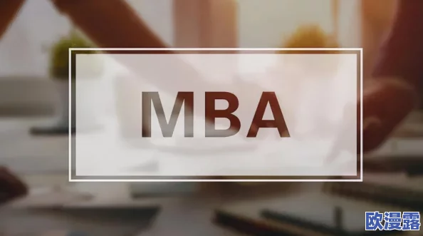 锵锵锵锵锵免费完整观看MBA：了解MBA课程的核心知识点及其对职业发展的影响分析