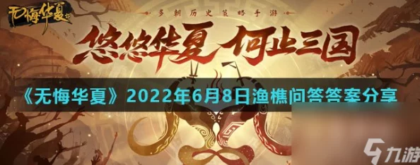 《无悔华夏》11.1渔樵问答答案精选与攻略技巧，助你解锁更多精彩内容