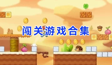 2024热门横屏闯关游戏精选，耐玩手游下载推荐大全