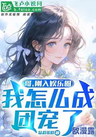 惊爆！jy改造系统人阮甜 蜜丸疑似藏有致命秘密，引发全球热议与关注！