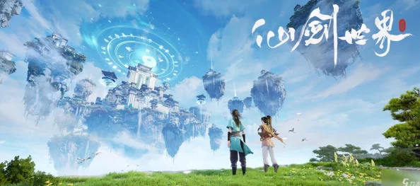 《仙剑世界》公测版兑换码全面介绍与使用指南
