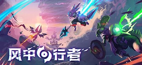 风中行者：正式上线时间及游戏特色全面解析预告