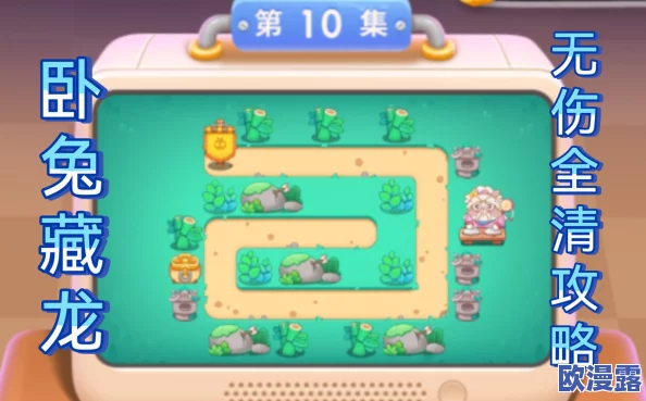 保卫萝卜4卧兔藏龙第10集详细玩法攻略与通关技巧解析 保卫萝卜4卧兔藏龙第10集详细玩法攻略与通关技巧解析