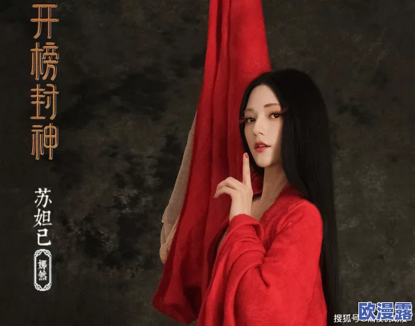 尤果网妲己：解读其在当代文化中的象征意义与影响力，透视网络时代的女性形象塑造与传播方式