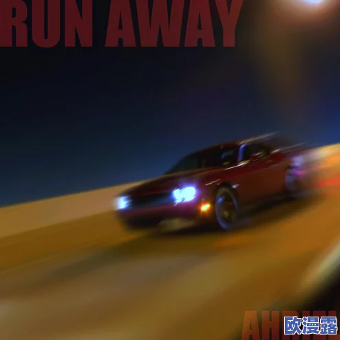 震惊！＂run away免费官网版＂竟然隐藏了惊人的秘密，让玩家们彻底大跌眼镜！