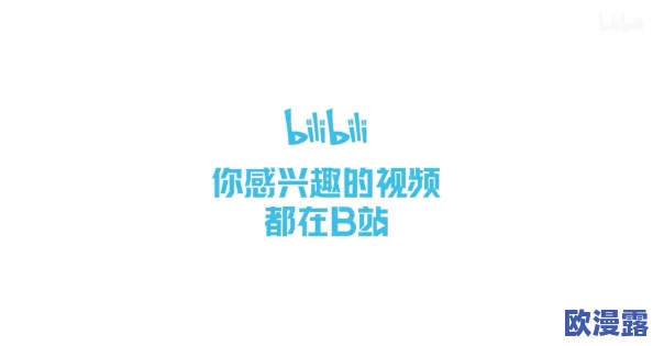 b站禁止转播(404)软件：内幕曝光，背后真相惊人揭秘