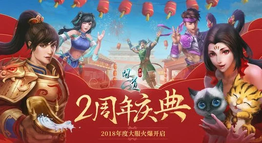 问道手游4周年庆典：年度大服预约全攻略及活动流程详解