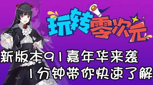 91pony震撼来袭！全新游戏模式上线，玩家热议玩法革新与精彩活动引发狂热追捧！