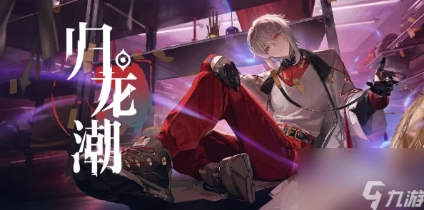 《归龙潮》角色深度剖析：斋西详细技能特点与运用解析