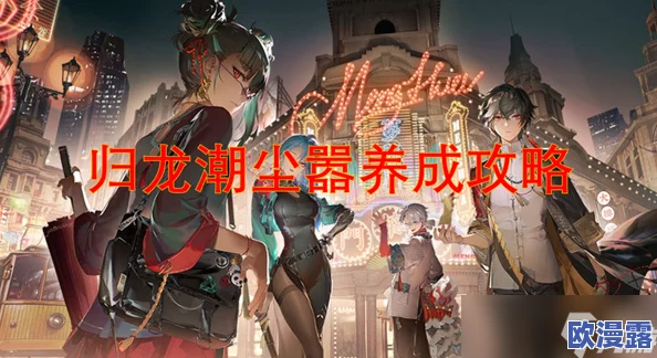 归龙潮尘嚣角色全方位培养指南：解锁养成攻略与技巧详解