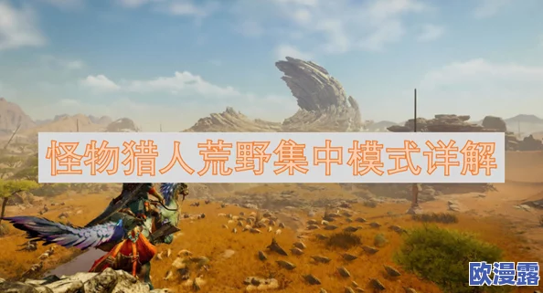 怪物猎人荒野游戏中如何进入集中模式的具体步骤指南
