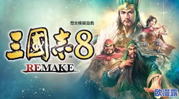 三国志8重制版（Remake）上线后：成为游戏中劲敌所带来的连锁后果分析