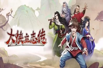 大侠立志传 柴王：英雄再现，震撼登场的传说级武侠角色颠覆你的游戏体验！