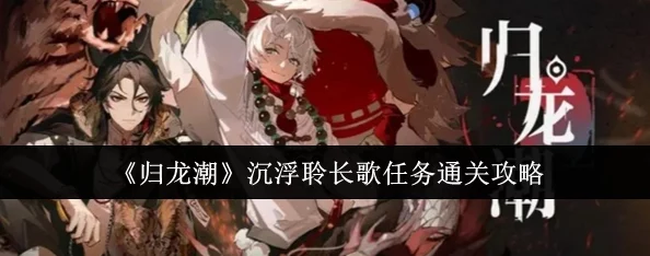 归龙潮沉浮挑战攻略：如何顺利通关聆长歌任务详解