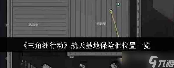 《三角洲行动》航天基地隐秘协议箱位置全解析及获取攻略