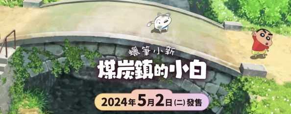 解析〈蜡笔小新煤炭镇的小白〉中玉子提出的三大关键问题答案