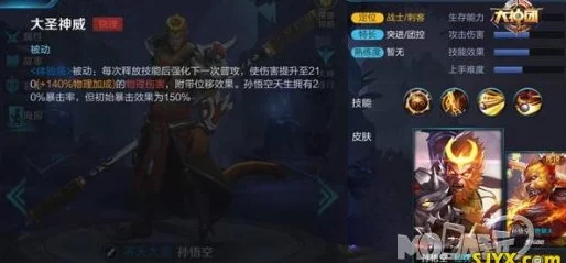 王者荣耀中孙悟空的被动技能“大圣神威”详细效果解析
