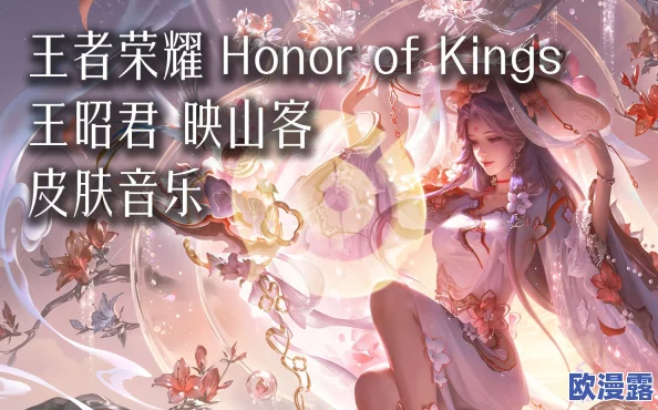 《王者荣耀》王昭君全新限定皮肤映山客上线时间详细解析