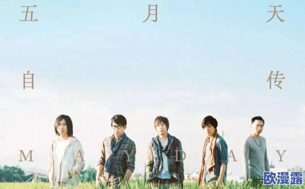 五月天的音乐魅力与情感共鸣：五月婷婷五月天，让我在歌声中找到心灵的归属与共鸣
