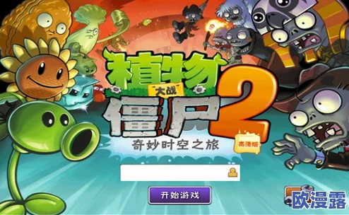 【植物大战僵尸2】深度剖析:植物探险模式全面解析与攻略 【植物大战僵尸2】深度剖析:植物探险模式全面解析与攻略