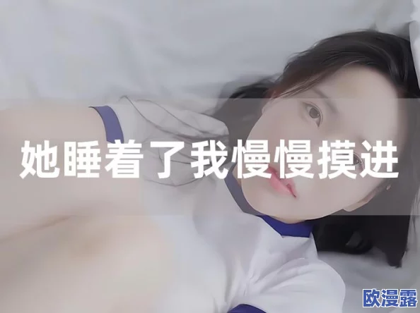 她睡着了我慢慢摸进她的下面，竟然引发了一场意想不到的风波，令人震惊的后果接踵而至！