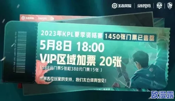kpl夏季赛决赛门票在哪买？附购票渠道、注意事项及赛程信息指南