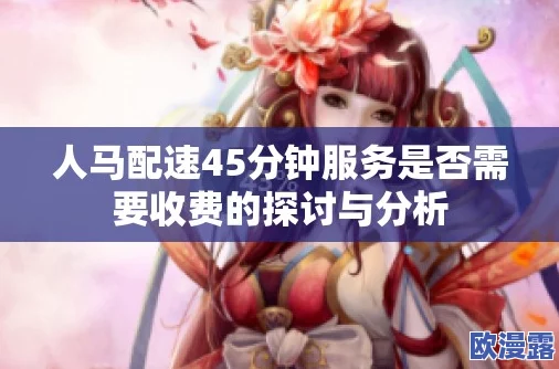 人马配速45分钟是免费的吗?网友热议:是否值得付费参与,体验与价值的权衡引发讨论 人马配速45分钟是免费的吗?网友热议:是否值得付费参与,体验与价值的权衡引发讨论