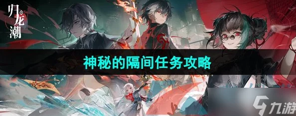 《归龙潮》全面解析：神秘隔间任务高效完成攻略与技巧