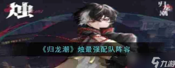 归龙潮烛角色配队攻略：高效阵容搭配推荐与策略解析