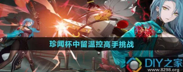 《归龙潮》珍闻杯：掌握留温控绝技，高手挑战全攻略指南