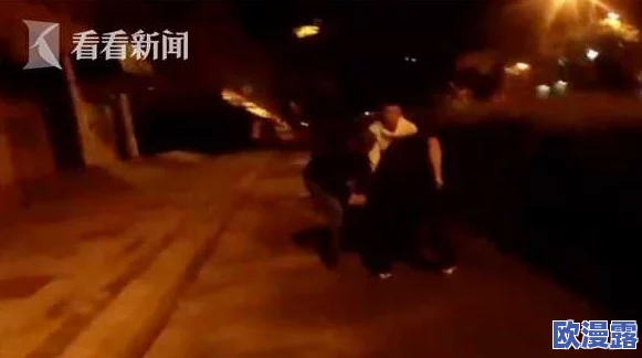 男女午夜爽爽，惊现神秘事件：街头突发奇怪光芒，目击者纷纷逃离现场！